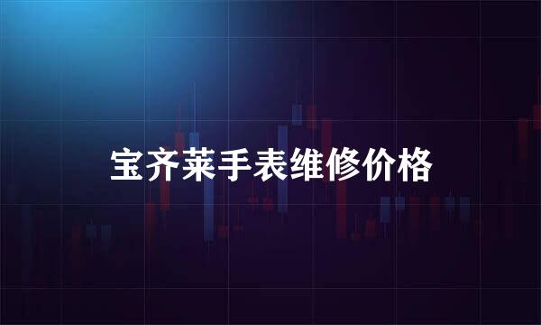 宝齐莱手表维修价格