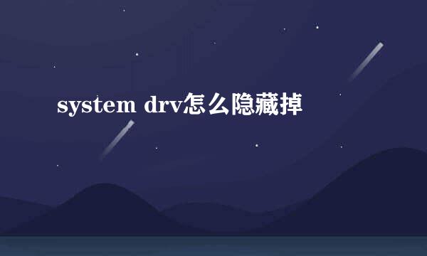 system drv怎么隐藏掉