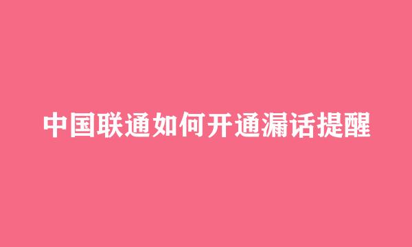 中国联通如何开通漏话提醒