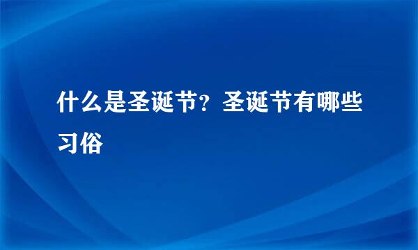 什么是圣诞节？圣诞节有哪些习俗