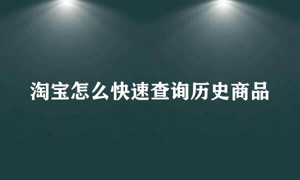 淘宝怎么快速查询历史商品