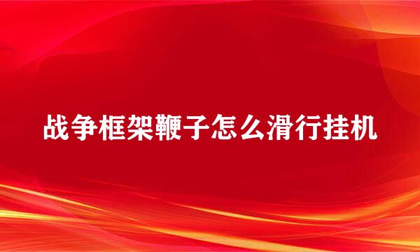 战争框架鞭子怎么滑行挂机