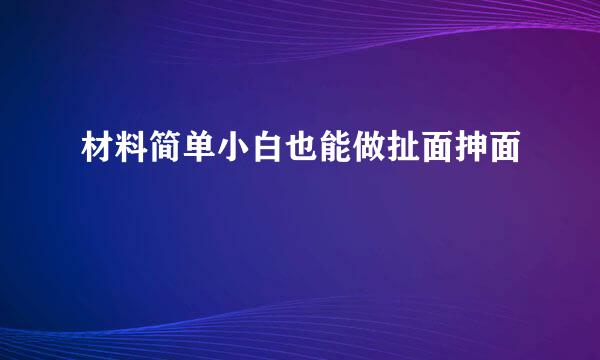 材料简单小白也能做扯面抻面