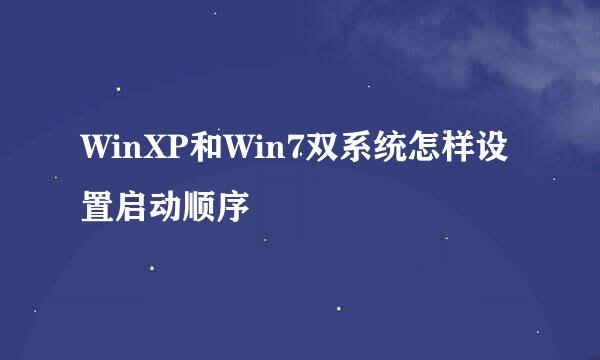 WinXP和Win7双系统怎样设置启动顺序