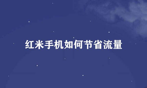 红米手机如何节省流量