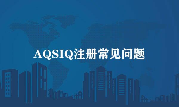 AQSIQ注册常见问题