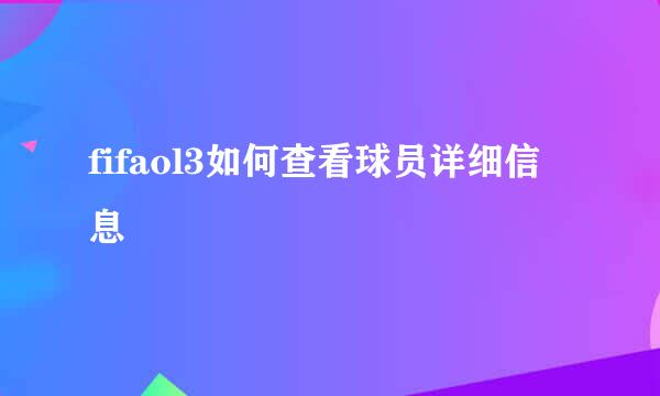 fifaol3如何查看球员详细信息