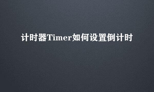 计时器Timer如何设置倒计时