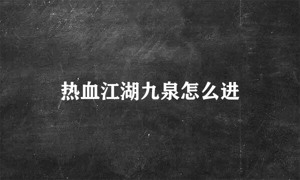 热血江湖九泉怎么进