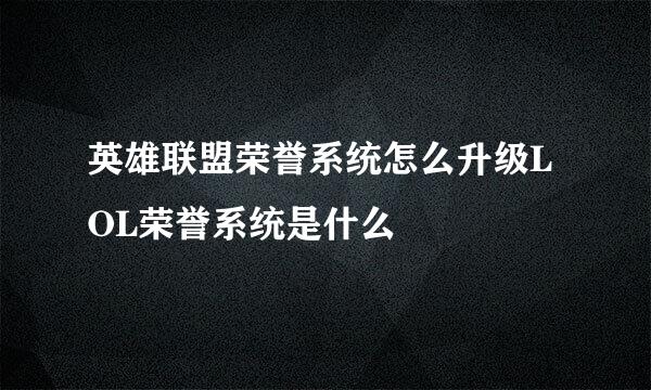 英雄联盟荣誉系统怎么升级LOL荣誉系统是什么