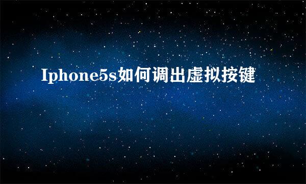 Iphone5s如何调出虚拟按键