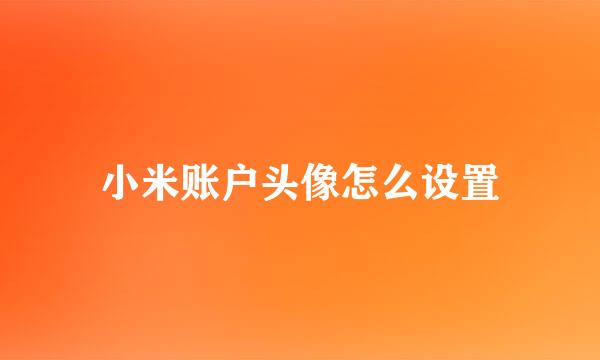 小米账户头像怎么设置