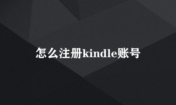 怎么注册kindle账号