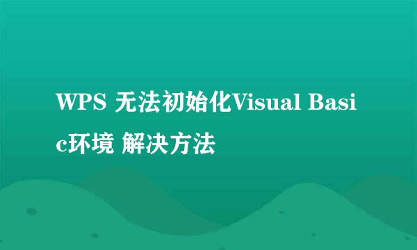 WPS 无法初始化Visual Basic环境 解决方法