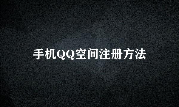 手机QQ空间注册方法