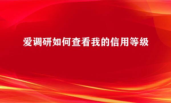 爱调研如何查看我的信用等级