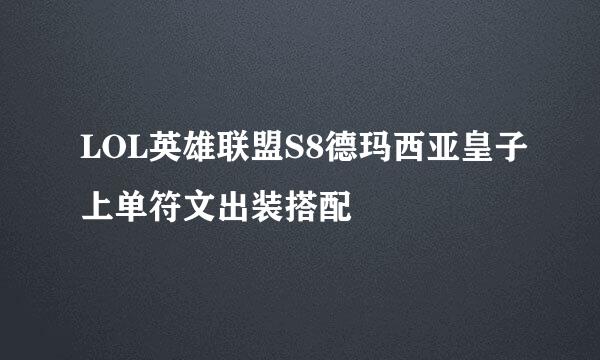 LOL英雄联盟S8德玛西亚皇子上单符文出装搭配