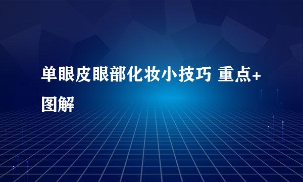 单眼皮眼部化妆小技巧 重点+图解