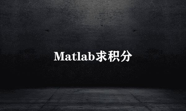 Matlab求积分