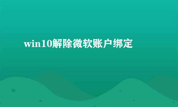 win10解除微软账户绑定