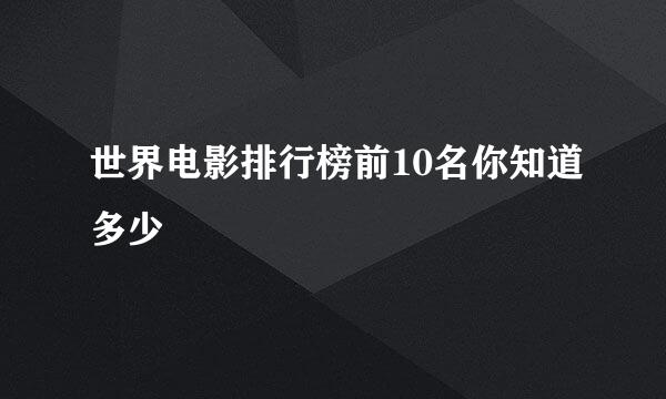 世界电影排行榜前10名你知道多少