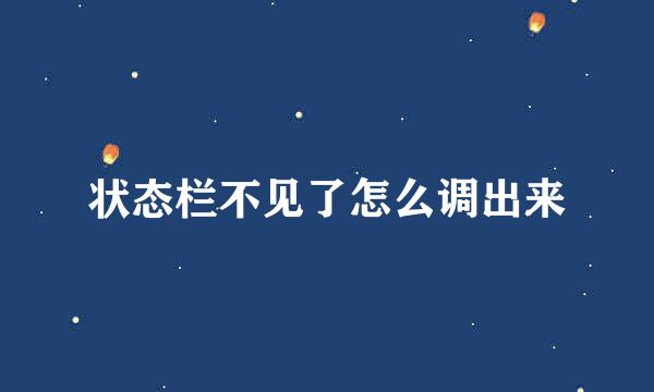 状态栏不见了怎么调出来