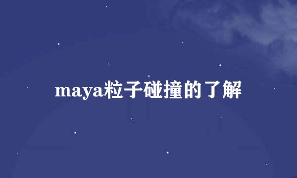 maya粒子碰撞的了解