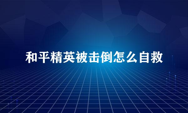 和平精英被击倒怎么自救