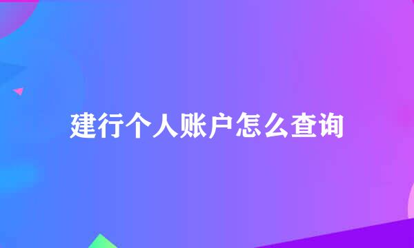 建行个人账户怎么查询