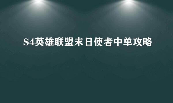 S4英雄联盟末日使者中单攻略