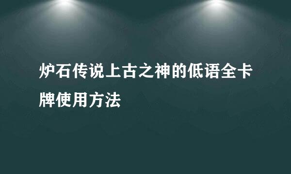 炉石传说上古之神的低语全卡牌使用方法