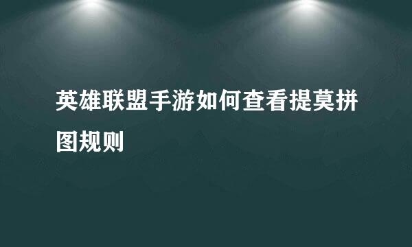 英雄联盟手游如何查看提莫拼图规则