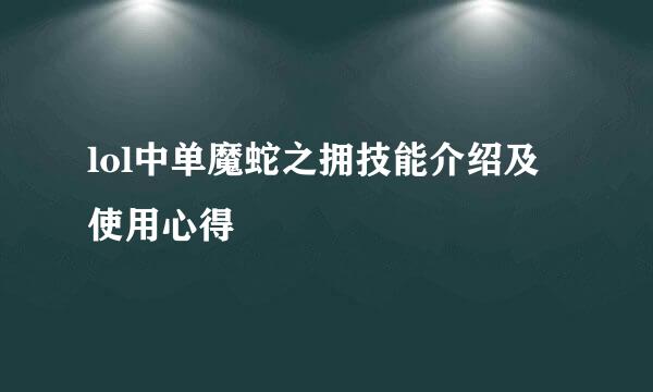 lol中单魔蛇之拥技能介绍及使用心得