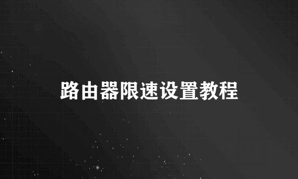 路由器限速设置教程