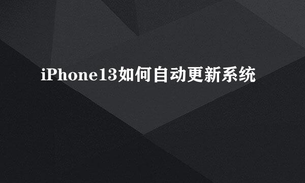 iPhone13如何自动更新系统