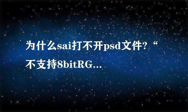 为什么sai打不开psd文件?“不支持8bitRGB以外的”。。