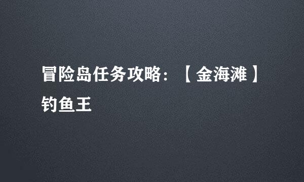 冒险岛任务攻略：【金海滩】钓鱼王