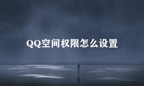 QQ空间权限怎么设置