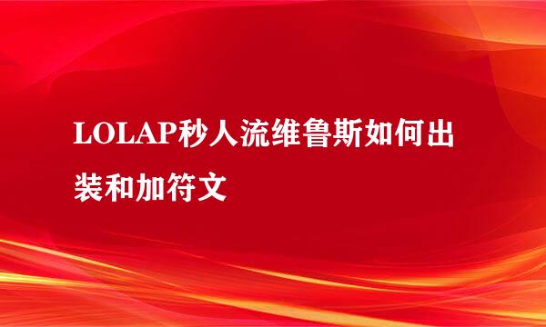 LOLAP秒人流维鲁斯如何出装和加符文