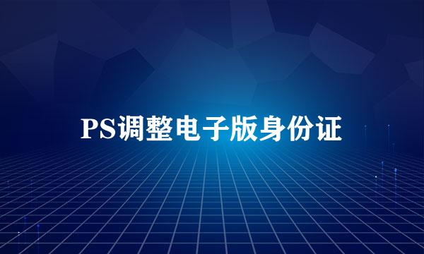 PS调整电子版身份证