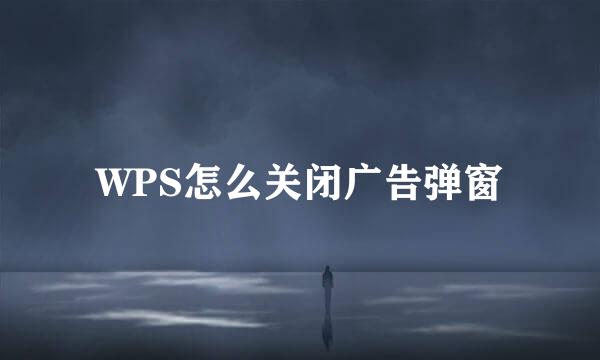 WPS怎么关闭广告弹窗