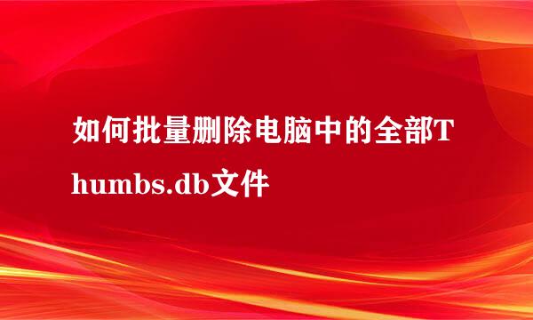 如何批量删除电脑中的全部Thumbs.db文件