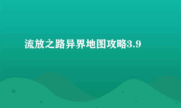 流放之路异界地图攻略3.9