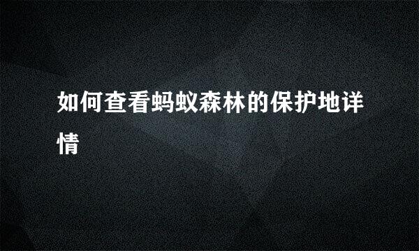 如何查看蚂蚁森林的保护地详情