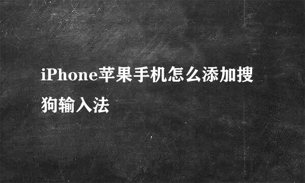 iPhone苹果手机怎么添加搜狗输入法