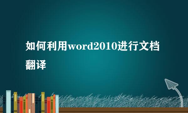 如何利用word2010进行文档翻译