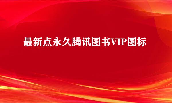 最新点永久腾讯图书VIP图标