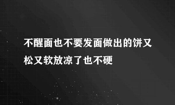 不醒面也不要发面做出的饼又松又软放凉了也不硬