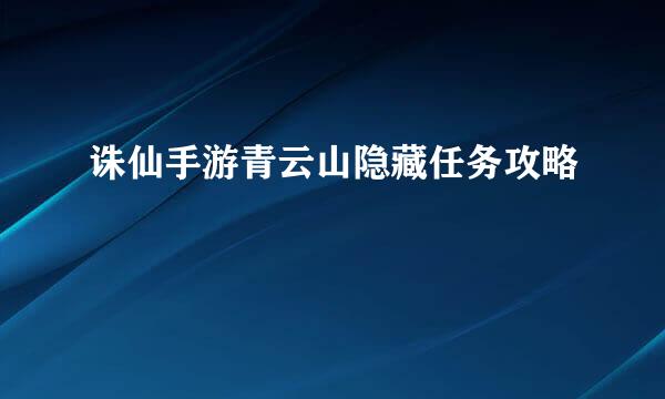 诛仙手游青云山隐藏任务攻略