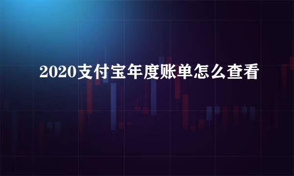 2020支付宝年度账单怎么查看